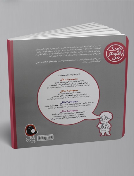 کودک باهوش من - 4 سالگی