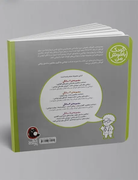 کودک باهوش من - 2 سالگی