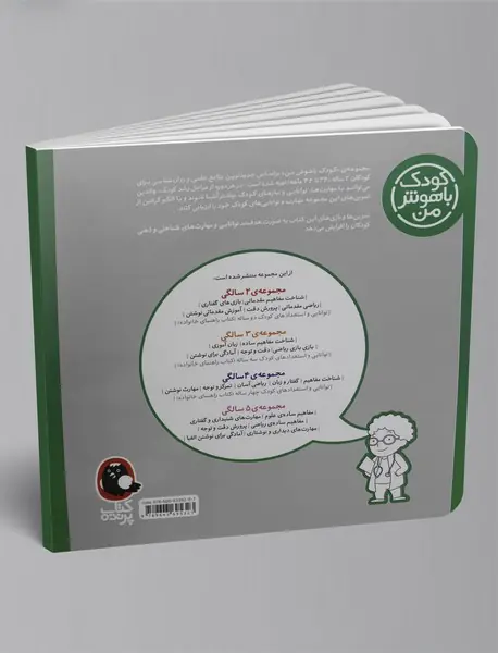 کودک باهوش من - 2 سالگی