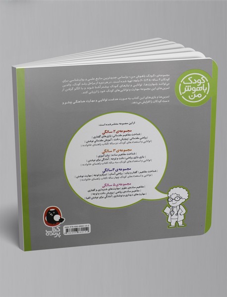 کودک باهوش من - 4 سالگی