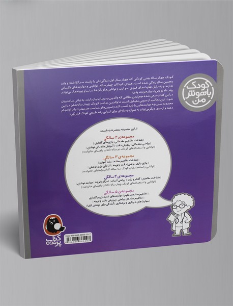 کودک باهوش من - 4 سالگی