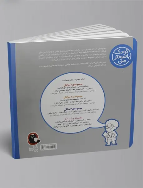 کودک باهوش من - 2 سالگی