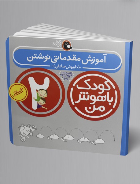 کودک باهوش من - 2 سالگی کودک باهوش من - 2 سالگی