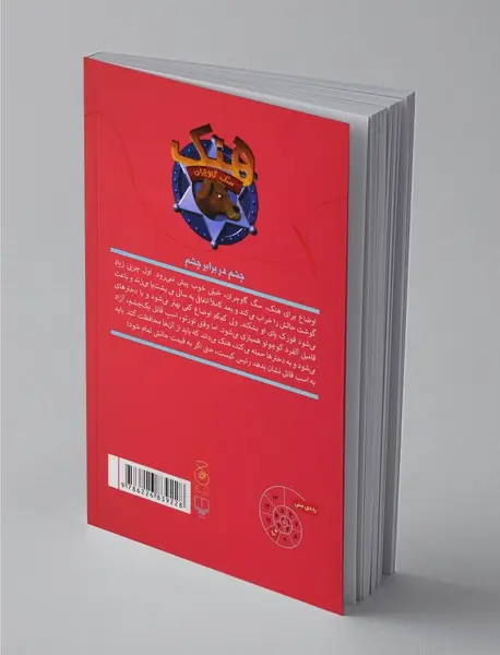 پرونده‌ی اسب قاتل یک چشم