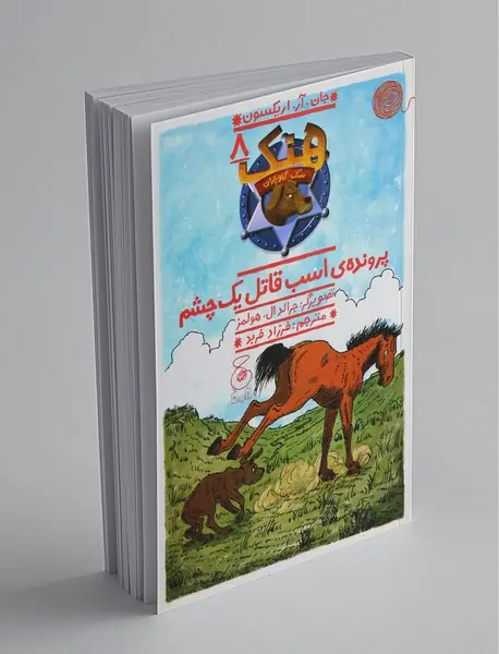 پرونده‌ی اسب قاتل یک چشم