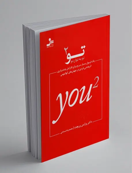 تو به توان دو
