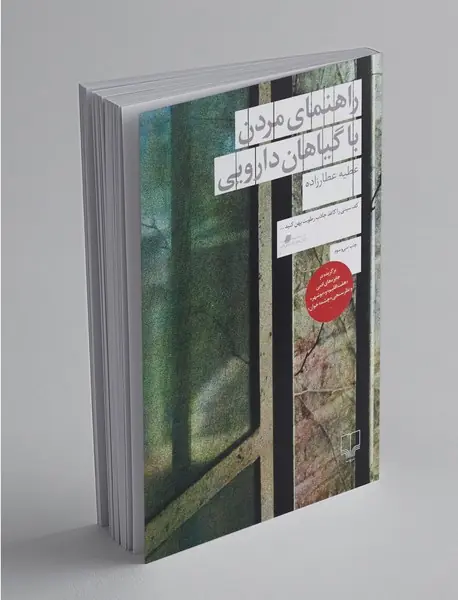 راهنمای مردن با گیاهان دارویی