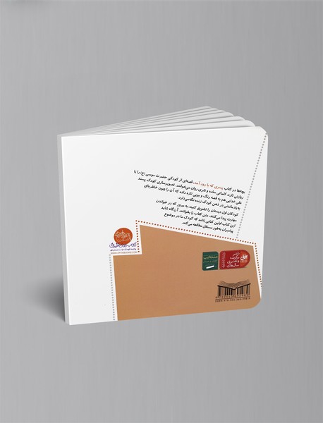 پسری که با رود آمد (قصه ی کودکی حضرت موسی)