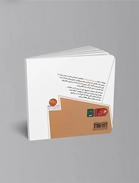 پسری که با رود آمد (قصه ی کودکی حضرت موسی)