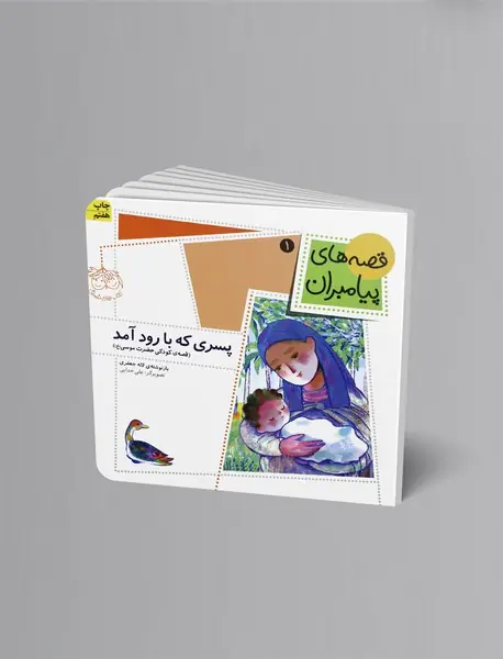 پسری که با رود آمد (قصه ی کودکی حضرت موسی)