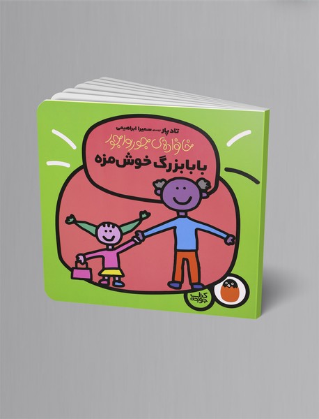 بابابزرگ خوش‌مزه