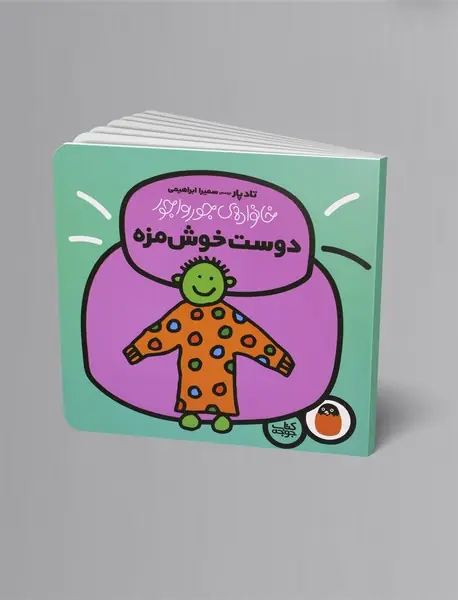 دوست خوش‌مزه