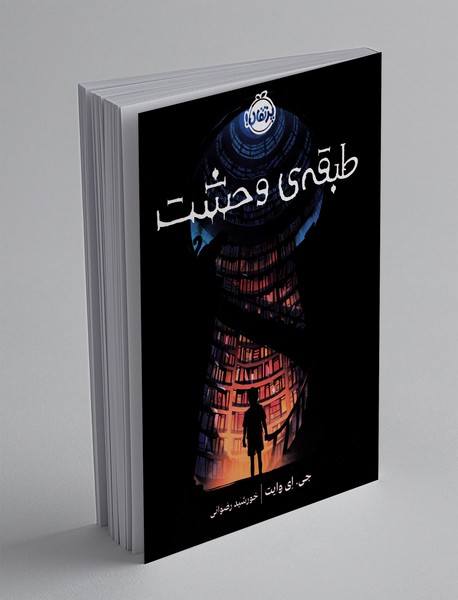 طبقه ی وحشت طبقه ی وحشت