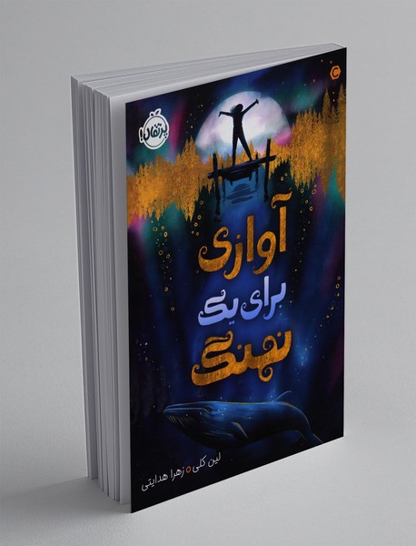 آوازی برای یک نهنگ