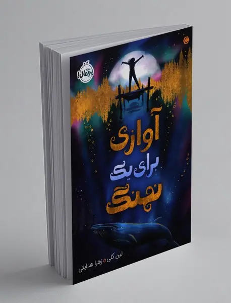 آوازی برای یک نهنگ