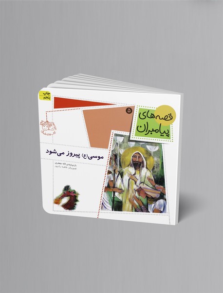 موسی (ع) پیروز می شود