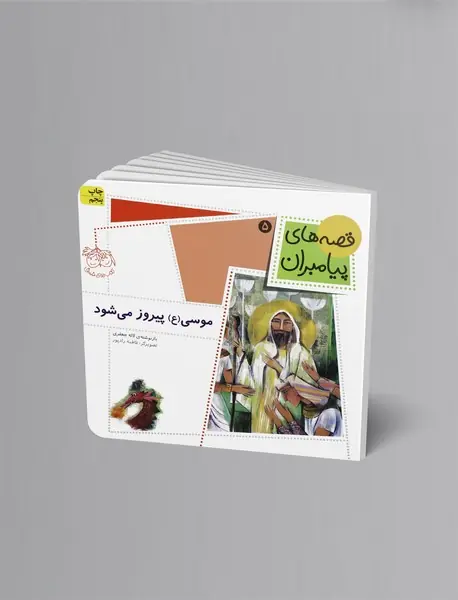 موسی (ع) پیروز می شود