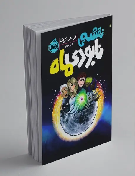 نقشه نابودی ماه
