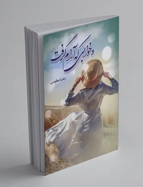 و خوابی که آرام گرفت