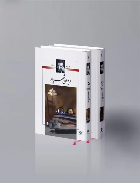 دیوان شهریار