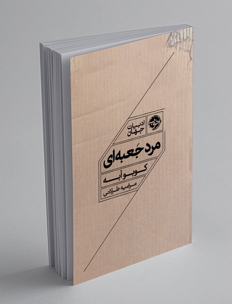 مرد جعبهای مرد جعبهای