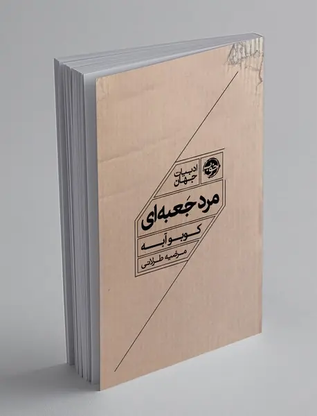 مرد جعبه‌ای