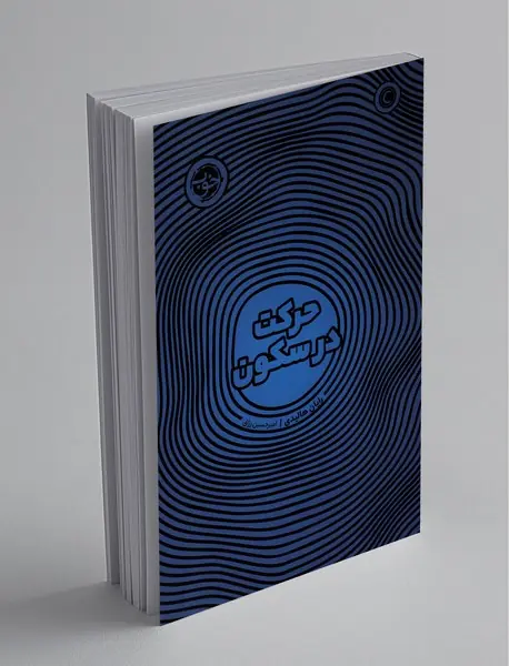 حرکت در سکون