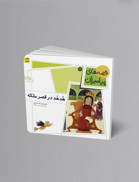 هدهد در قصر ملکه هدهد در قصر ملکه