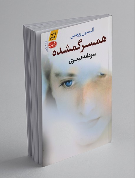 همسر گمشده همسر گمشده