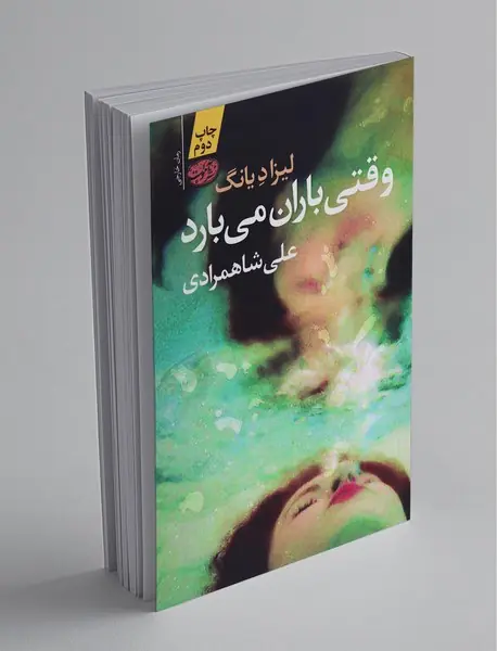 وقتی باران می‌بارد