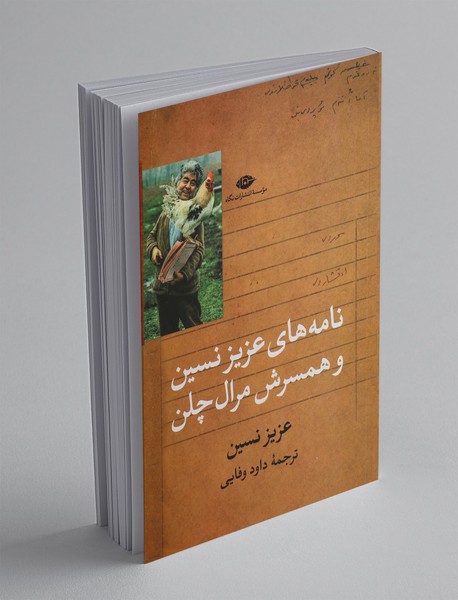 نامه های عزیز نسین و همسرش مرال چلن نامه های عزیز نسین و همسرش مرال چلن