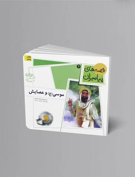 موسی (ع) و عصایش