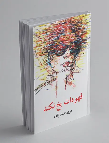 قهوه‌ات یخ نکند