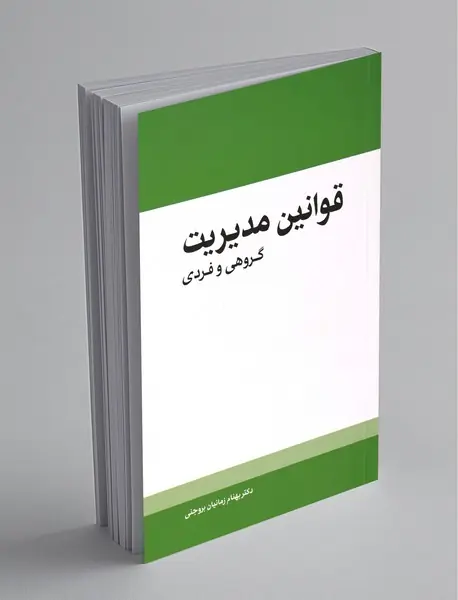 قوانین مدیریت