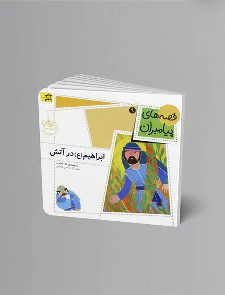 ابراهیم (ع) در آتش