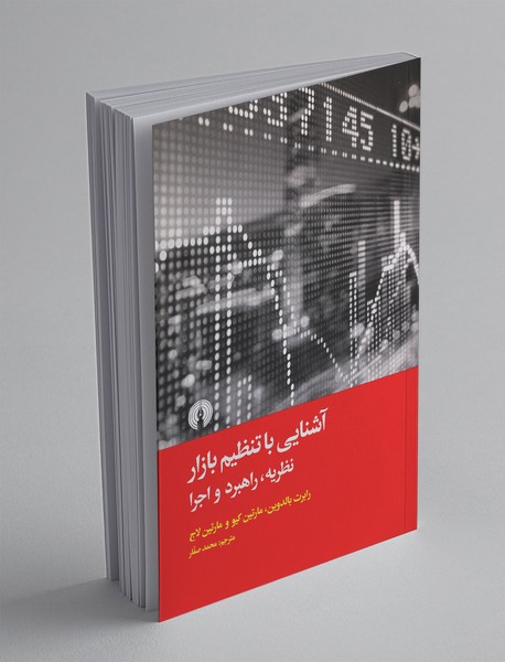 آشنایی با تنظیم بازار آشنایی با تنظیم بازار