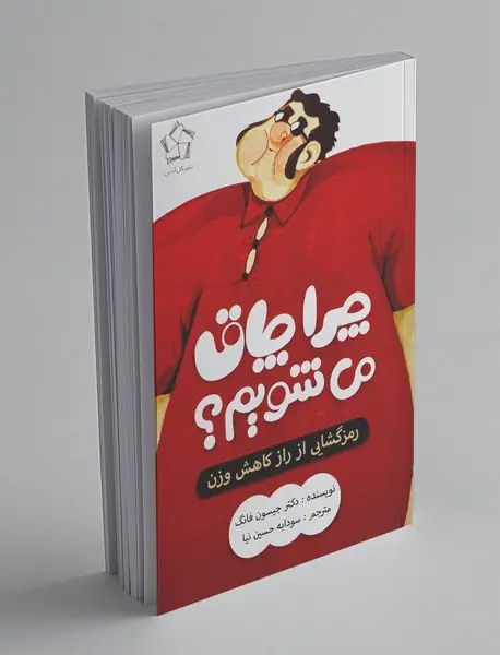 چرا چاق میشویم؟ چرا چاق میشویم؟