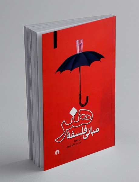 مبانی فلسفه‌ی هنر