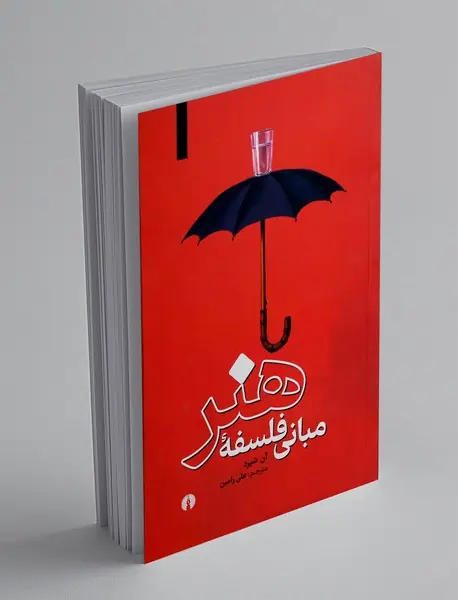 مبانی فلسفه‌ی هنر