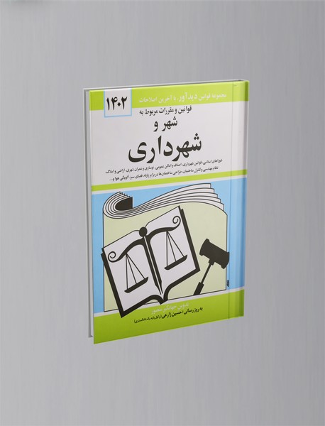 قوانین و مقررات مربوط به شهر و شهرداری 1402 قوانین و مقررات مربوط به شهر و شهرداری 1402