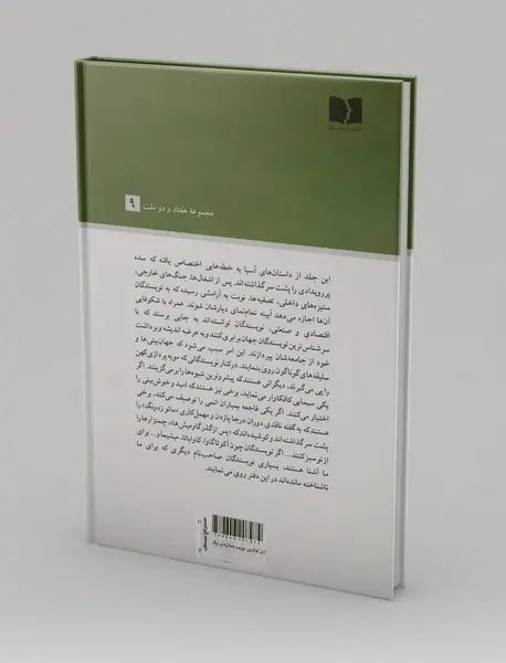 آتش گوگردین دورزخ - جلد2