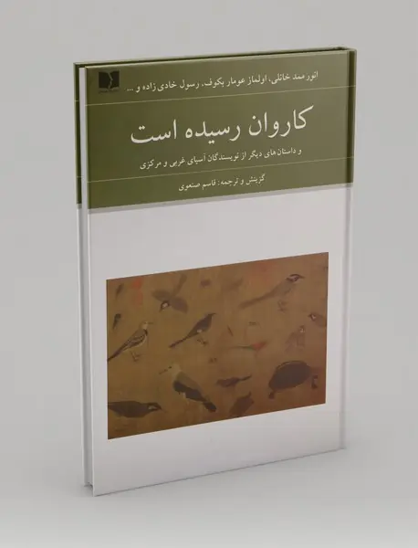 کاروان رسیده است - جلد1