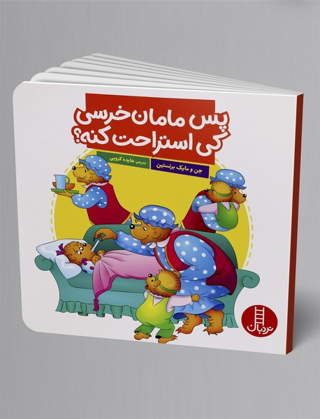 پس مامان خرسی کی استراحت کنه؟