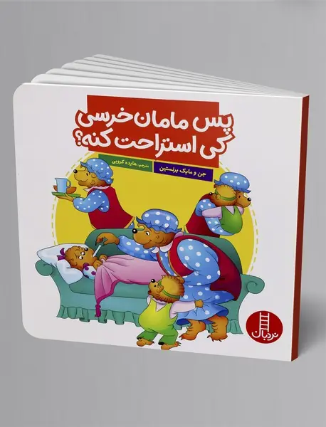 پس مامان خرسی کی استراحت کنه؟