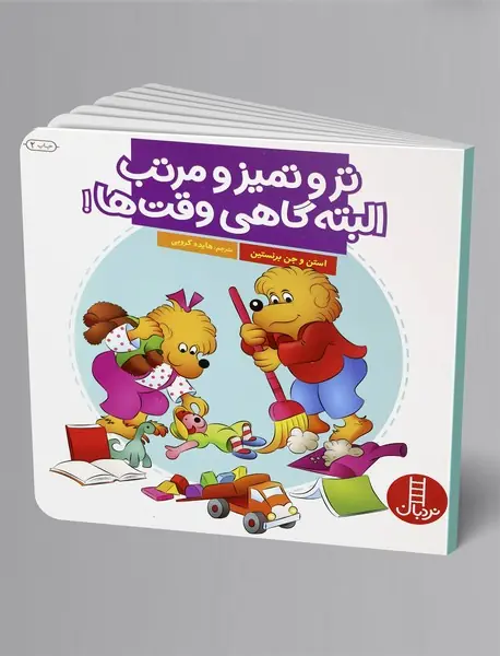 تر و تمیز و مرتب البته گاهی وقت‌ها!