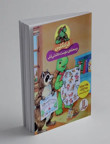 فرانکلین و محله ی دوست داشتنی اش