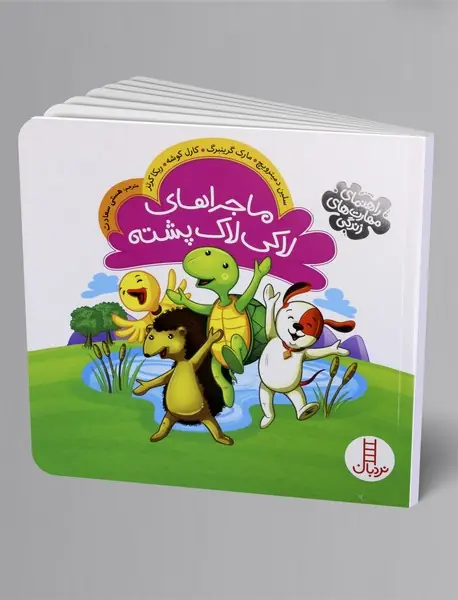 ماجراهای لاکی لاک پشته