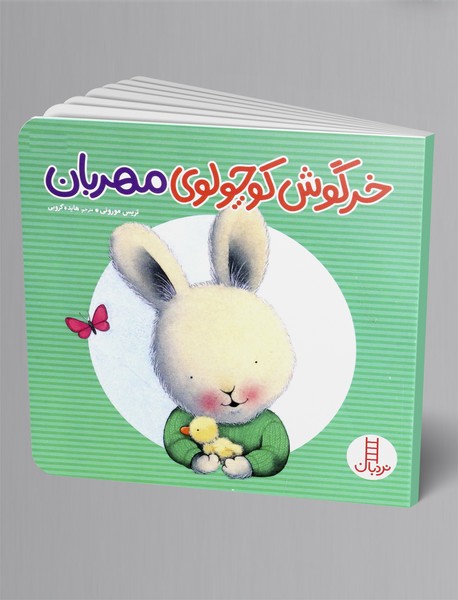 خرگوش کوچولوی مهربان