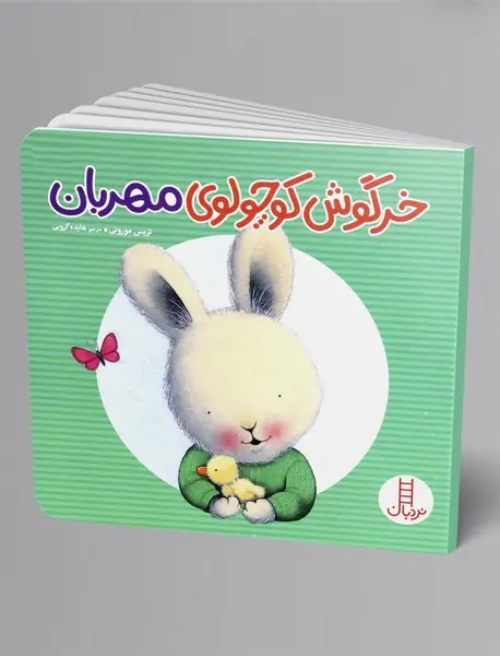 خرگوش کوچولوی مهربان