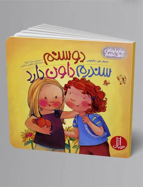 دوستم سندرم داون دارد